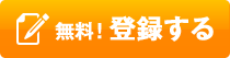 無料!登録する