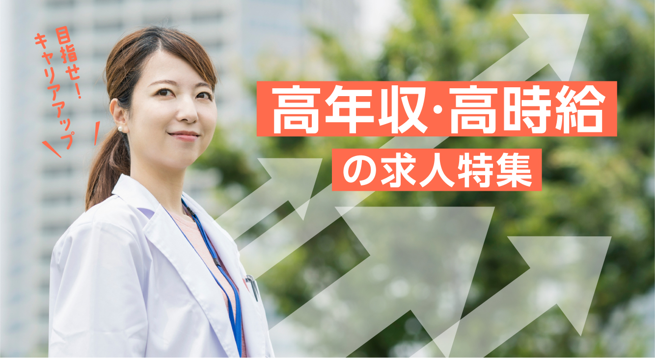 目指せ！キャリアアップ　高収入・高時給の求人特集