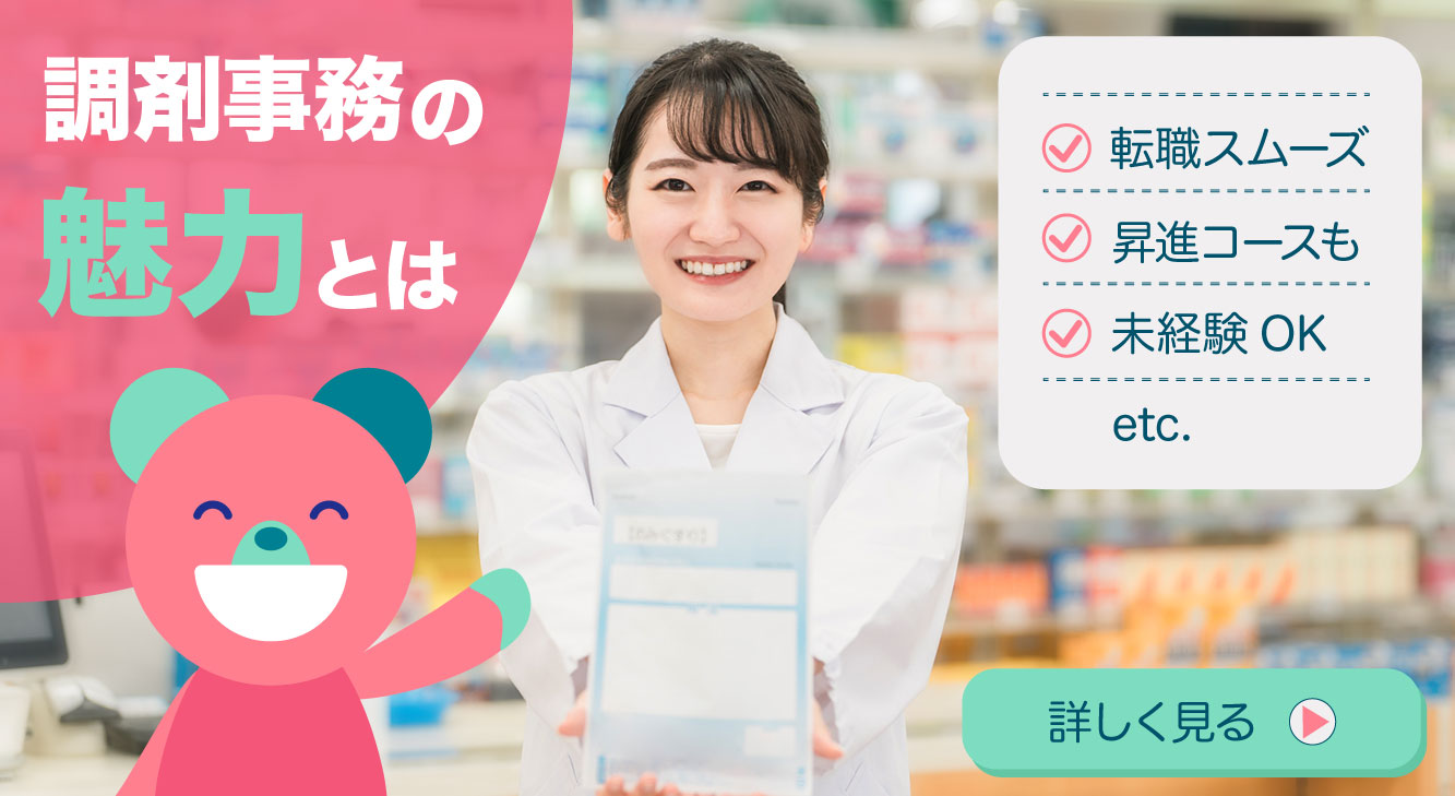 調剤事務の魅力とは：転職スムーズ、昇進コースも、未経験OK、詳しくはこちら
