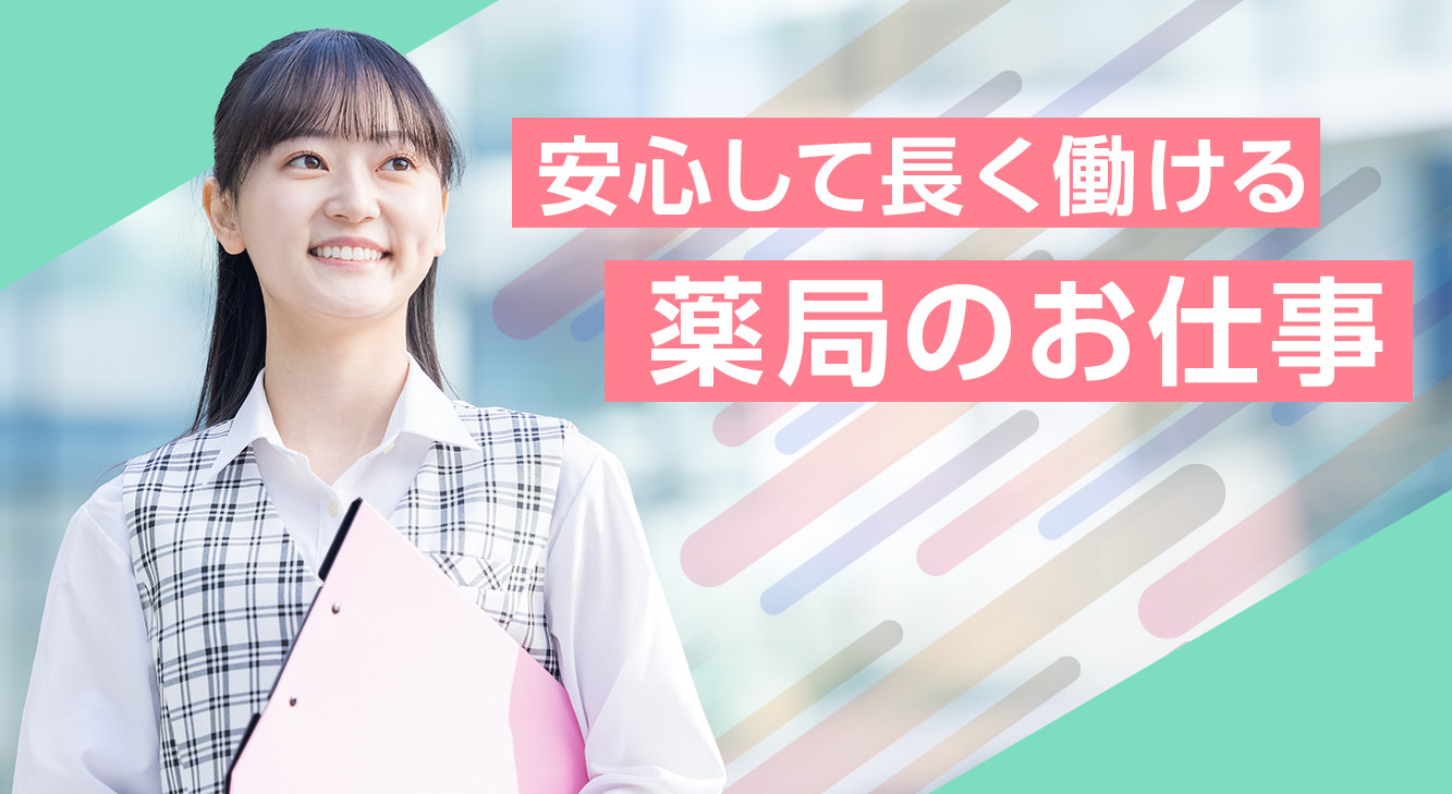 安心して長く働ける薬局のお仕事