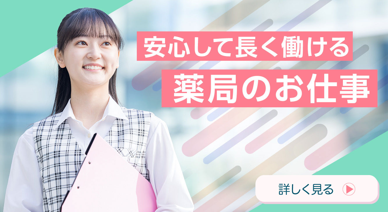 安心して長く働ける薬局のお仕事