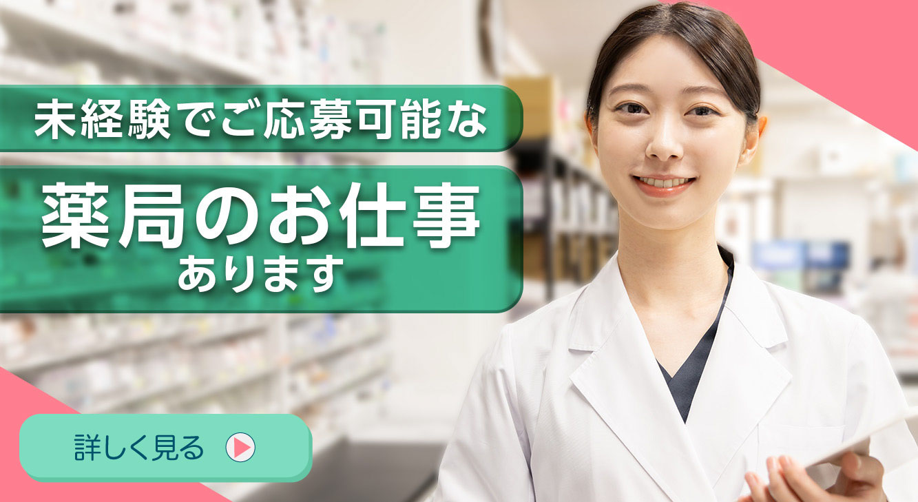 未経験でご応募可能な薬局のお仕事あります